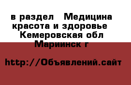  в раздел : Медицина, красота и здоровье . Кемеровская обл.,Мариинск г.